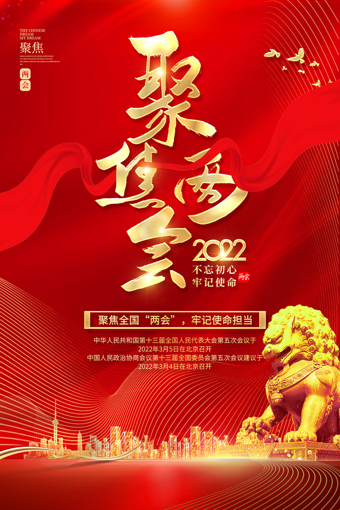 2022红色党建聚焦全国两会海报党建党政党课全国两会