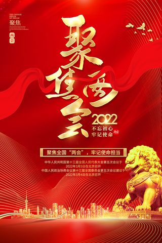 2022红色党建聚焦全国两会海报党建党政党课全国两会