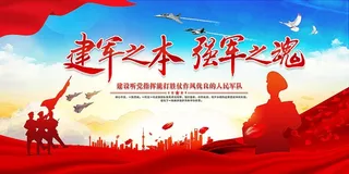 建军之本强军之魂A1