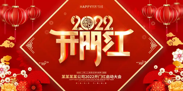 虎年开门红