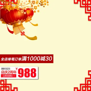 通用主图年货设计