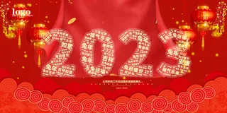 2023红色大气兔年喜庆年会展板