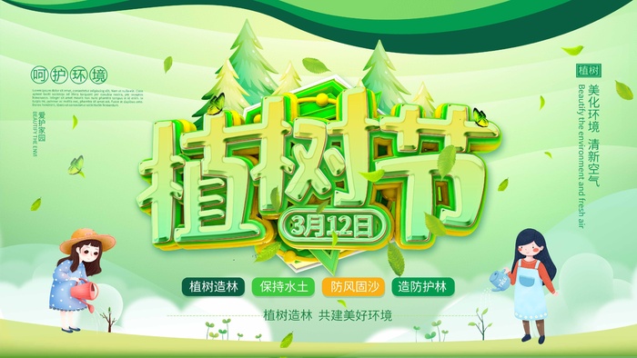 植树节 植树节促销