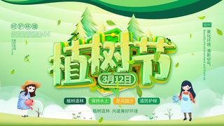 植树节 植树节促销