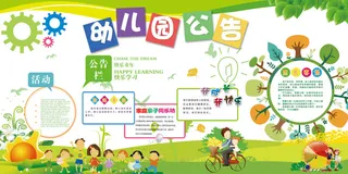 幼儿园公告宣传栏文化墙
