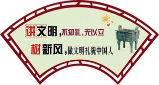 移风易俗展板 
