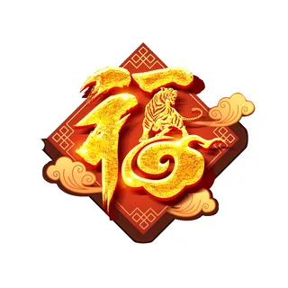 2022虎年新年国潮手写艺术字体春节海报数字设计png免扣图psd素材 2022虎年新年国潮手写艺术字体春节海报数字设计png免扣图psd素材