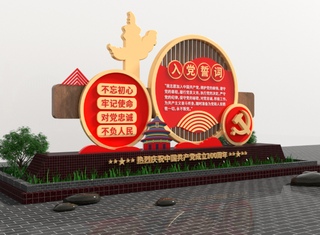 户外雕塑入党誓词