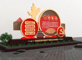 户外雕塑入党誓词