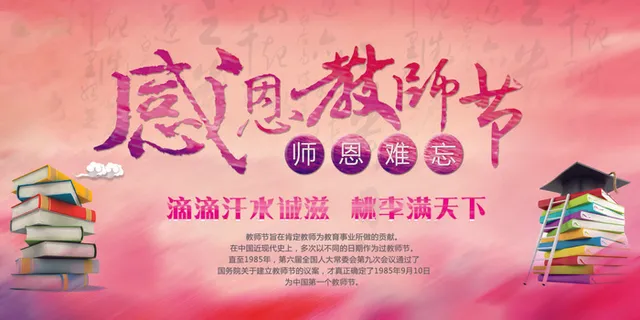 粉色中国风教师节感恩回馈促销展板