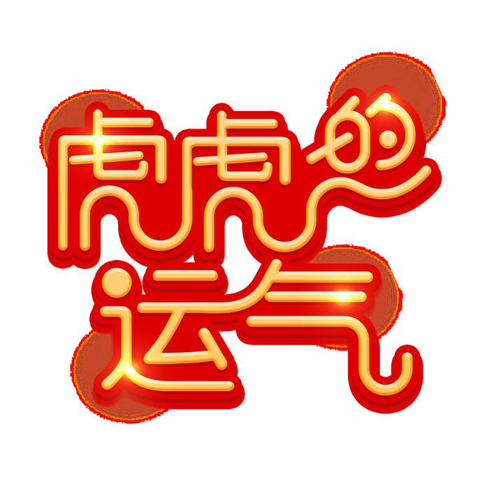 2022虎年新年国潮手写艺术字体春节海报数字设计png免扣图psd素材psd模版下载