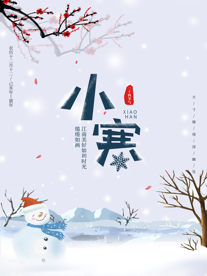 中国传统冬天小寒祝福24二十四节气节日宣传活动海报psd模版下载
