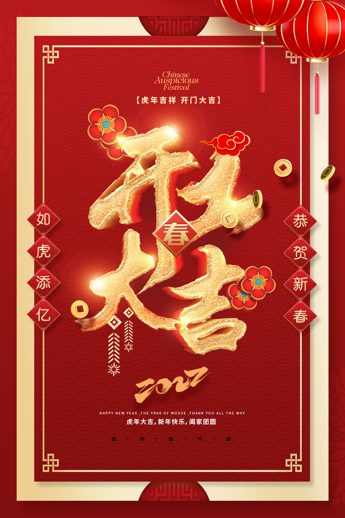2022虎年公司开业春节开工大吉新年开门红宣传海报展板PS设计素材psd模版下载