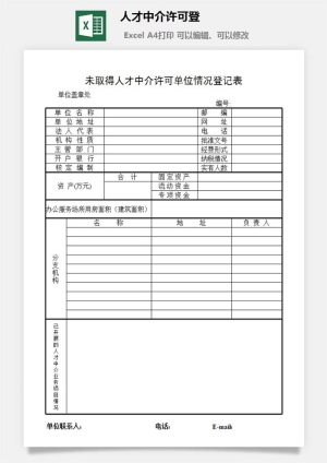 人才中介许可登excel模板