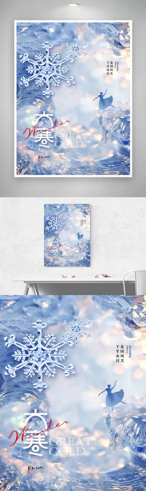 创意大寒活动宣传海报图片