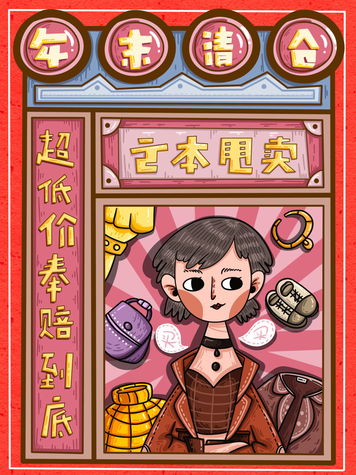 年终亏本促销插画海报PSD素材