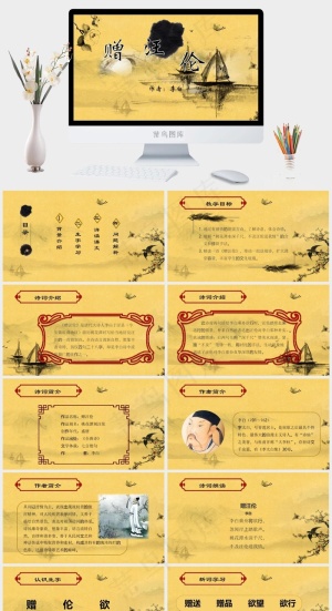 黄色动态赠汪伦古文课件PPT模板预览图