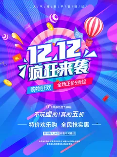 双12海报年终钜惠双十二疯狂抢购海报