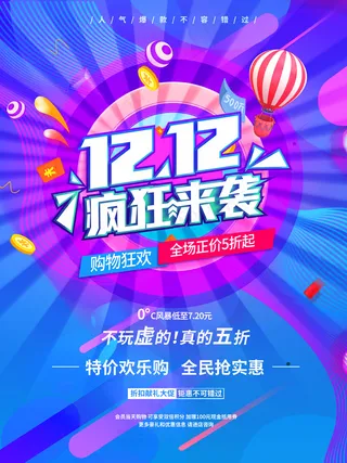 双12海报年终钜惠双十二疯狂抢购海报
