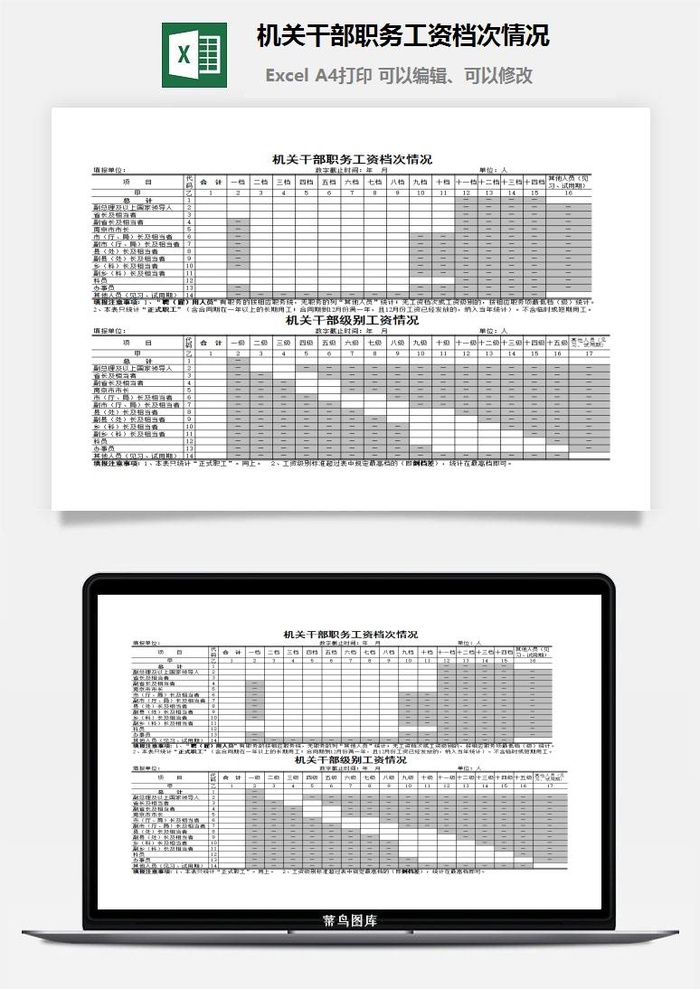 机关*职务工资档次情况excel模板