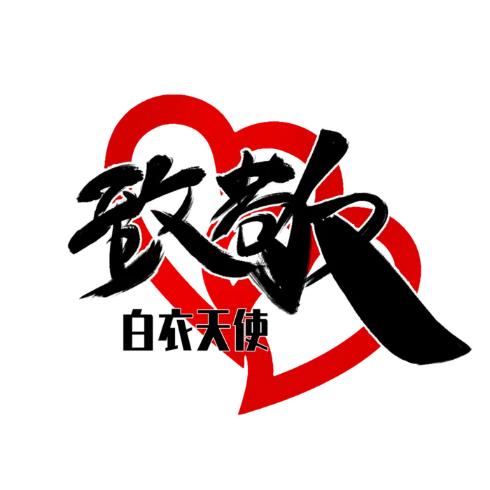 防疫 疫情 病毒
