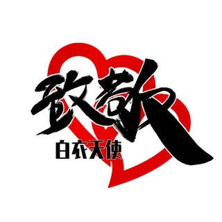 防疫 疫情 病毒