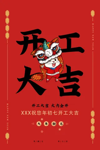 开工大吉海报模板