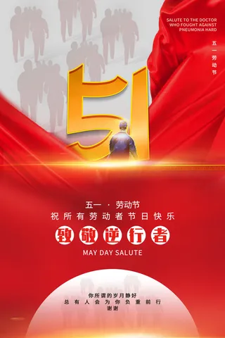 中国风国际节日五一劳动节宣传海报背景展板PSD分层设计素材模板