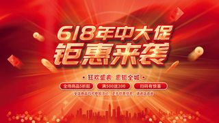 618电商 钜惠来袭  舞台海报