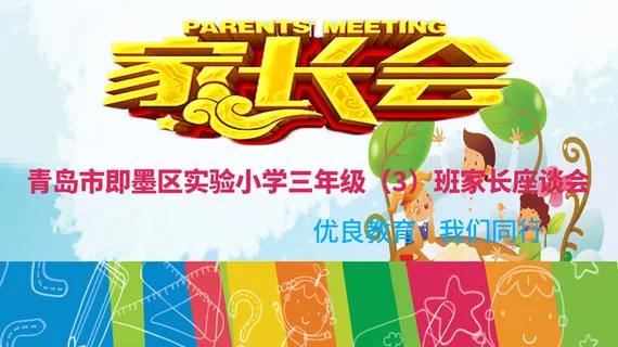 清新家长座谈会海报