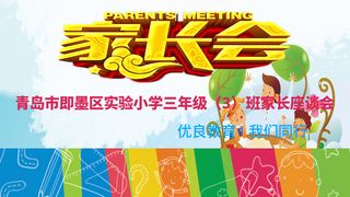 清新家长座谈会海报