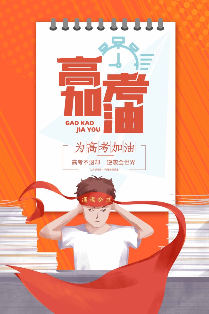高考 高考海报模板psd模版下载