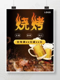 烧烤干杯黑色火烤肉烤肉店海报美食海报烧烤