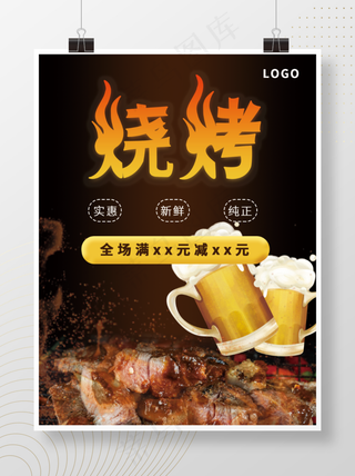 烧烤干杯黑色火烤肉烤肉店海报美食海报烧烤
