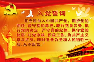 入党宣誓誓词