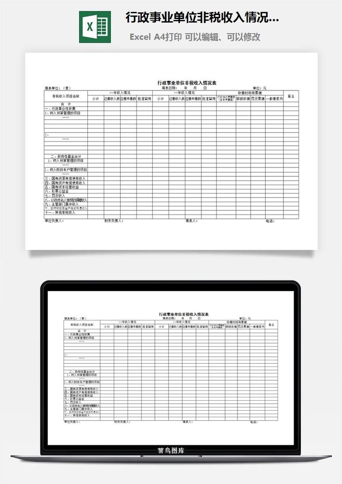 行政事业单位非税收入情况表excel模板
