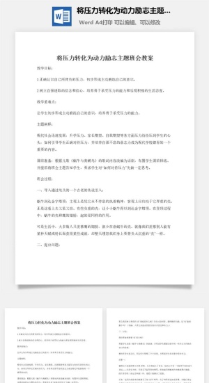 将压力转化为动力励志主题班会教案