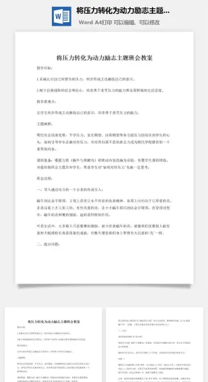 将压力转化为动力励志主题班会教案