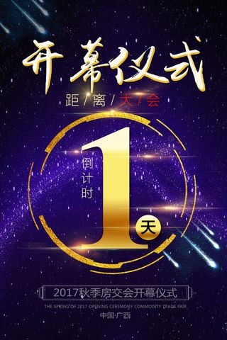 年庆促销海报倒计时设计模板商场开业活动庆典背景PSD分层素材