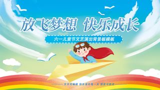 放飞梦想快乐成长儿童文艺表演背景