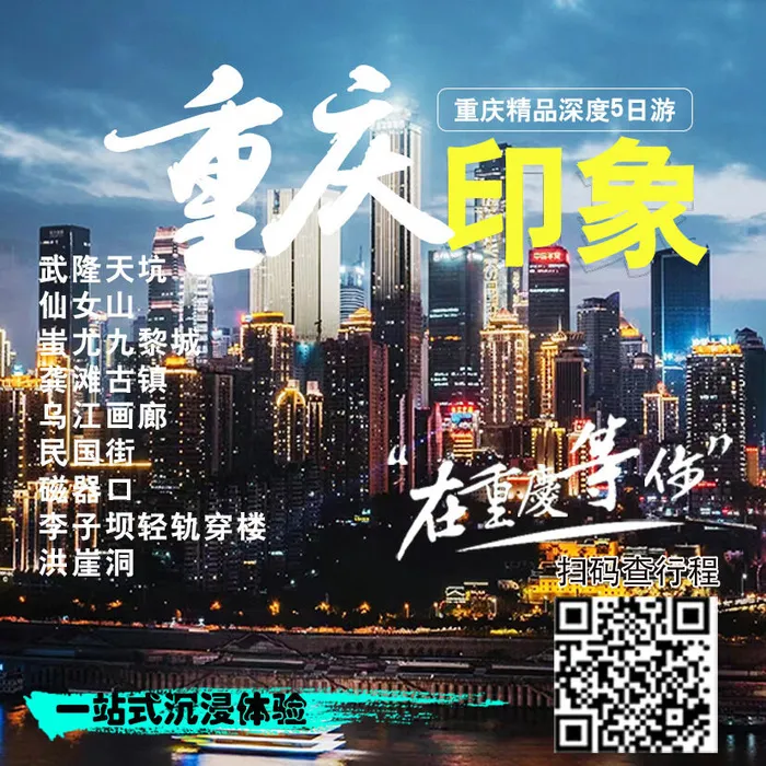 重庆 旅游11重庆印象psd模版下载