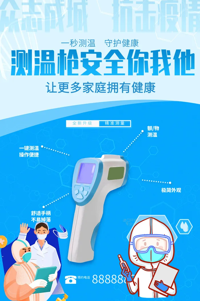 蓝色医疗器械保健安全健康额温枪海报psd模版下载