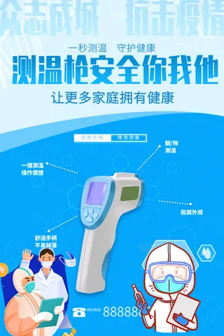 蓝色医疗器械保健安全健康额温枪海报