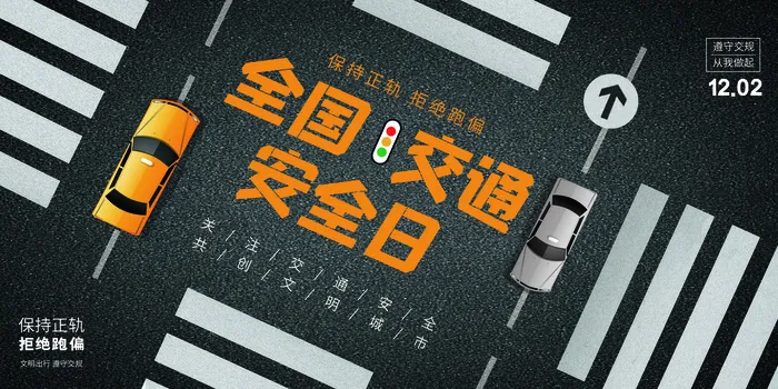 黑色大气创意简约全国交通安全日展板