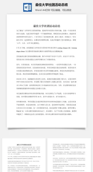 最佳大学社团活动总结