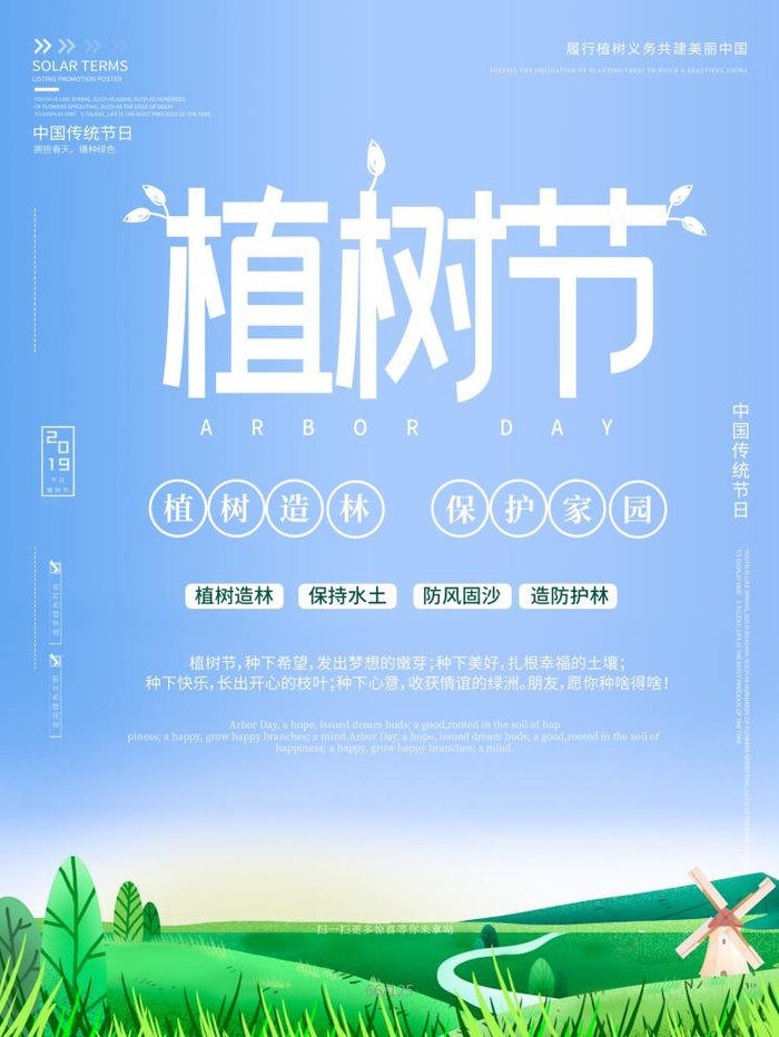 植树节3.12海报psd模版下载