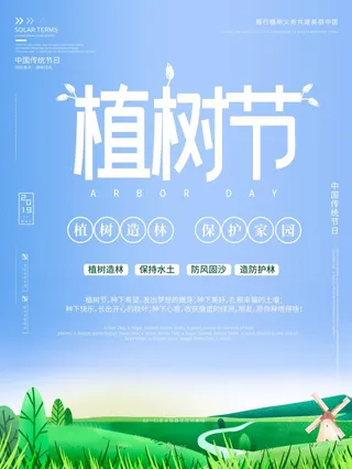 植树节3.12海报