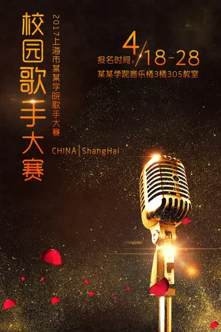 校园歌手比赛宣传海报