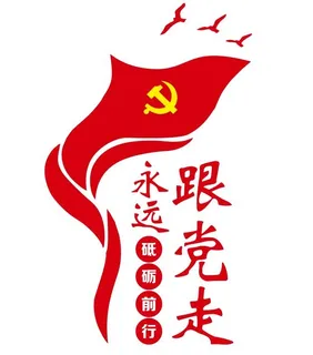 矢量永远跟党走党建文化墙