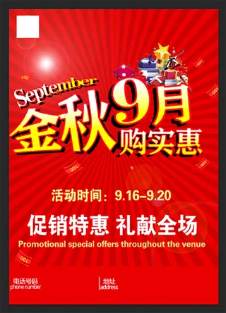 促销周金秋九月
